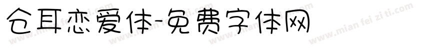仓耳恋爱体字体转换