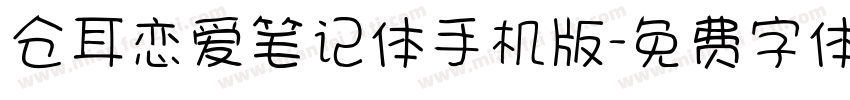 仓耳恋爱笔记体手机版字体转换