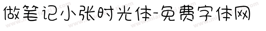 做笔记小张时光体字体转换