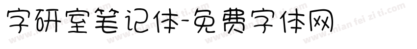 字研室笔记体字体转换