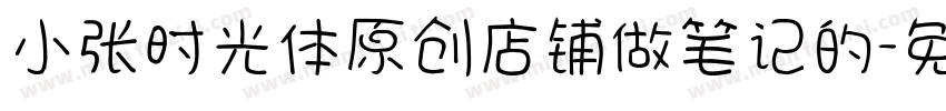小张时光体原创店铺做笔记的字体转换