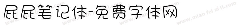 屁屁笔记体字体转换