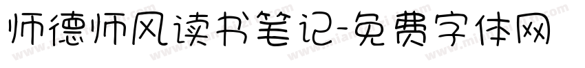 师德师风读书笔记字体转换