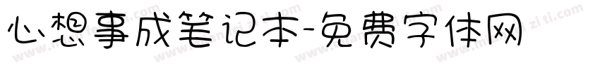 心想事成笔记本字体转换