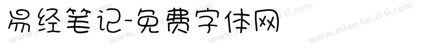 易经笔记字体转换