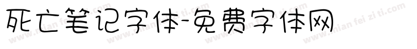 死亡笔记字体字体转换