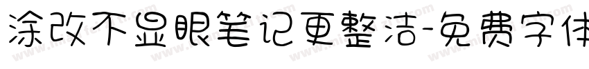 涂改不显眼笔记更整洁字体转换