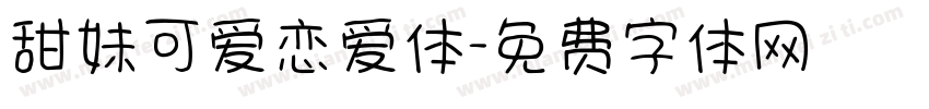 甜妹可爱恋爱体字体转换