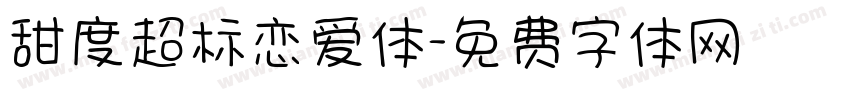 甜度超标恋爱体字体转换