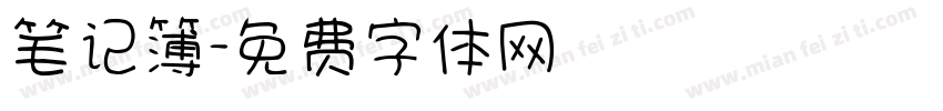 笔记簿字体转换