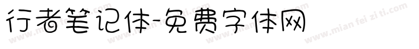 行者笔记体字体转换