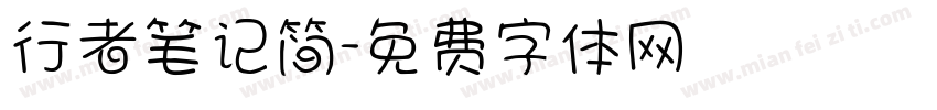 行者笔记简字体转换
