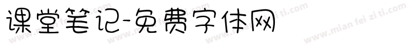 课堂笔记字体转换