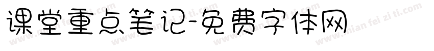 课堂重点笔记字体转换