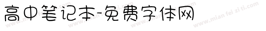 高中笔记本字体转换