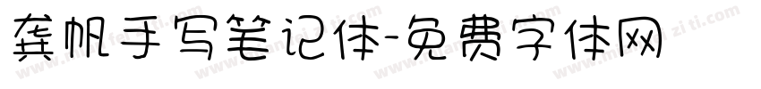 龚帆手写笔记体字体转换