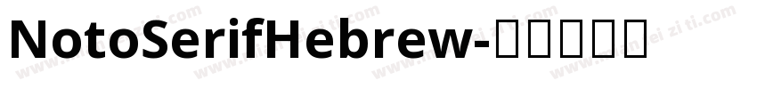 NotoSerifHebrew字体转换