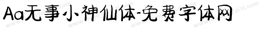 Aa无事小神仙体字体转换