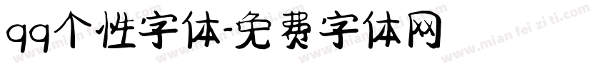 qq个性字体字体转换
