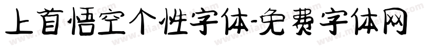 上首悟空个性字体字体转换