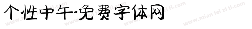 个性中午字体转换