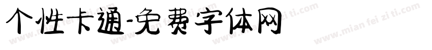 个性卡通字体转换