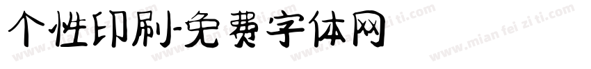 个性印刷字体转换