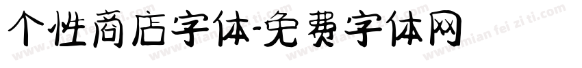 个性商店字体字体转换