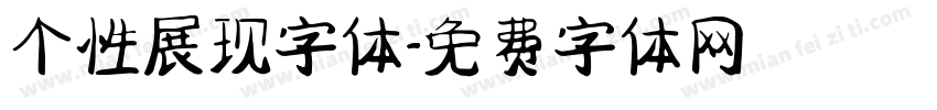 个性展现字体字体转换