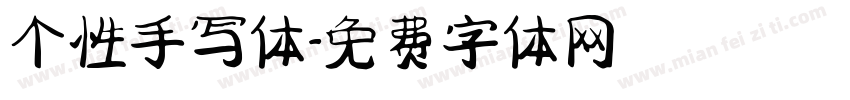 个性手写体字体转换