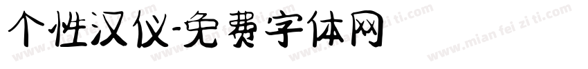 个性汉仪字体转换