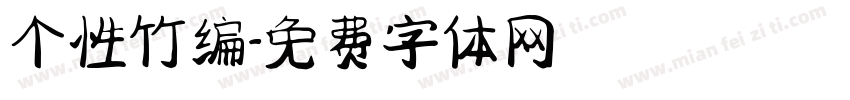 个性竹编字体转换