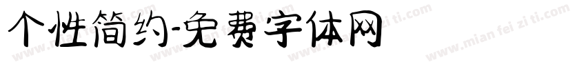 个性简约字体转换
