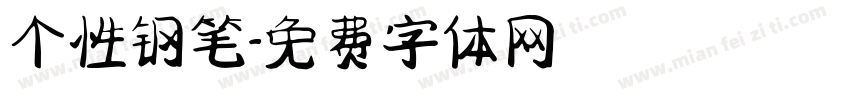 个性钢笔字体转换