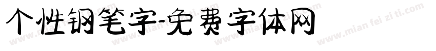 个性钢笔字字体转换