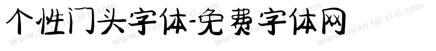 个性门头字体字体转换