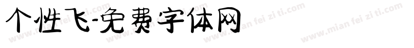 个性飞字体转换