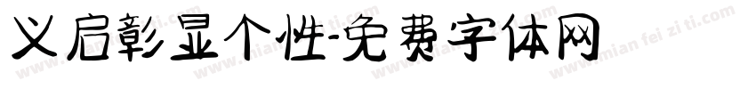 义启彰显个性字体转换