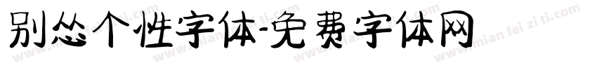 别怂个性字体字体转换