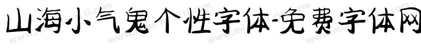 山海小气鬼个性字体字体转换