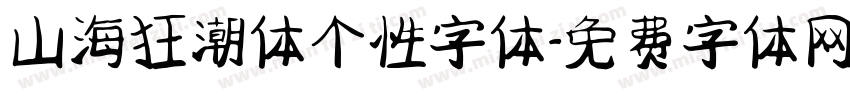 山海狂潮体个性字体字体转换