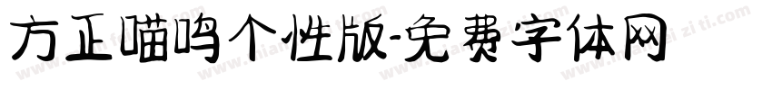 方正喵鸣个性版字体转换