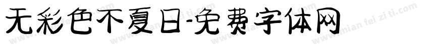 无彩色不夏日字体转换