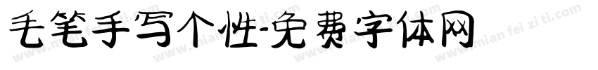 毛笔手写个性字体转换