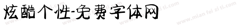 炫酷个性字体转换