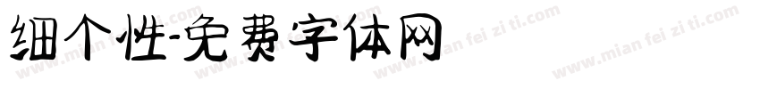细个性字体转换