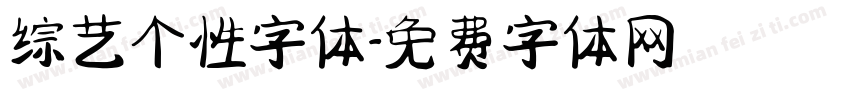 综艺个性字体字体转换