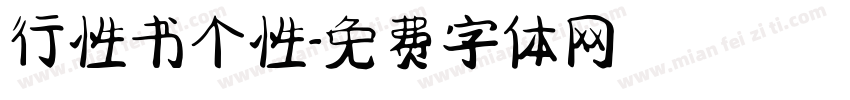 行性书个性字体转换