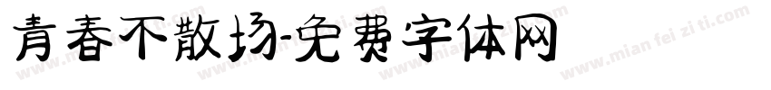 青春不散场字体转换