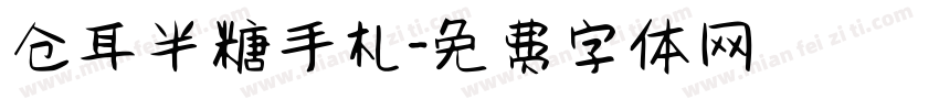 仓耳半糖手札字体转换